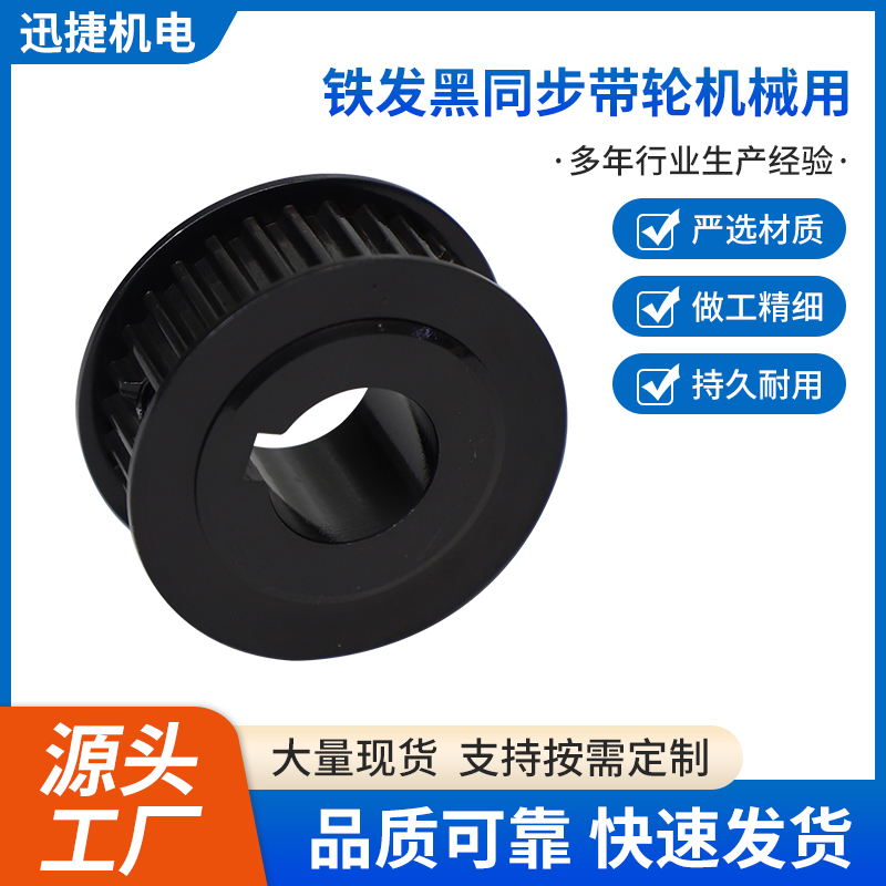 鐵發(fā)黑同步帶輪機械用
